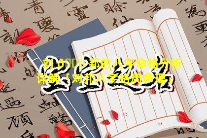 刘 🐞 邦的八字命格分析详解「刘邦八字格局命理」